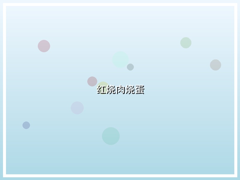 红烧肉烧蛋
