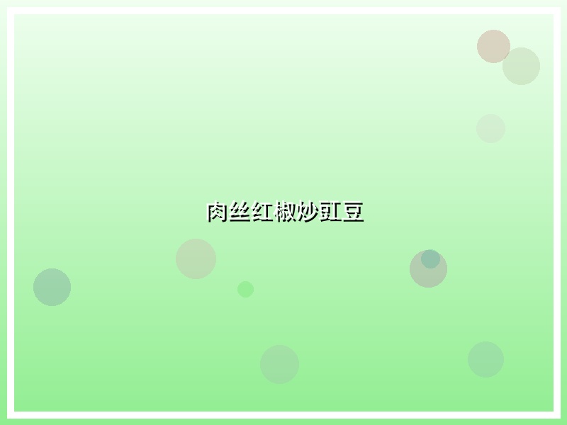 肉丝红椒炒豇豆