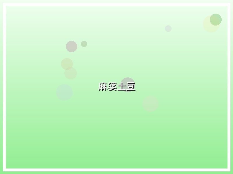 麻婆土豆