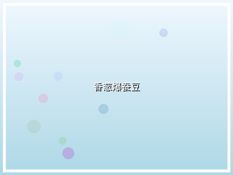 香葱爆蚕豆