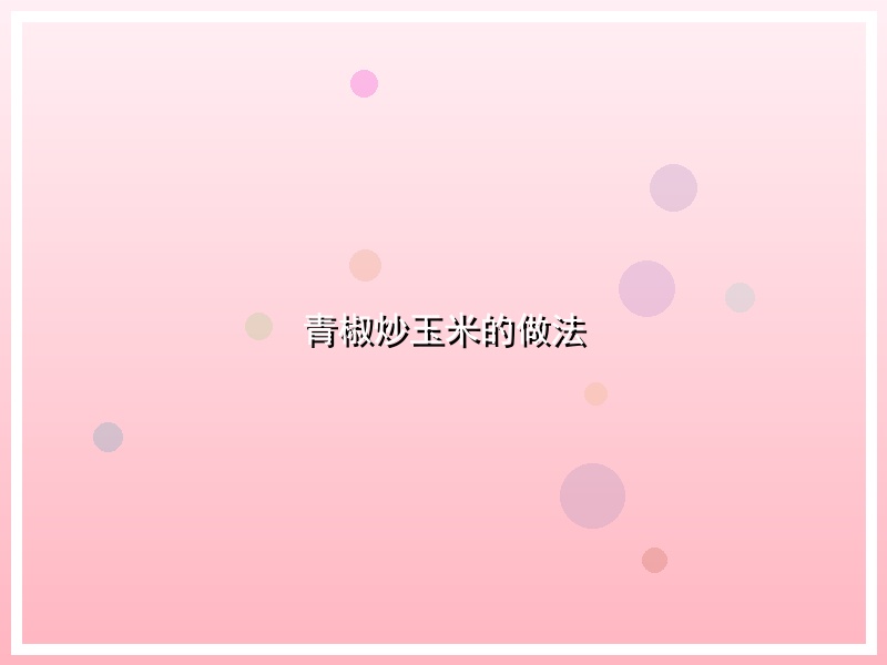 青椒炒玉米的做法