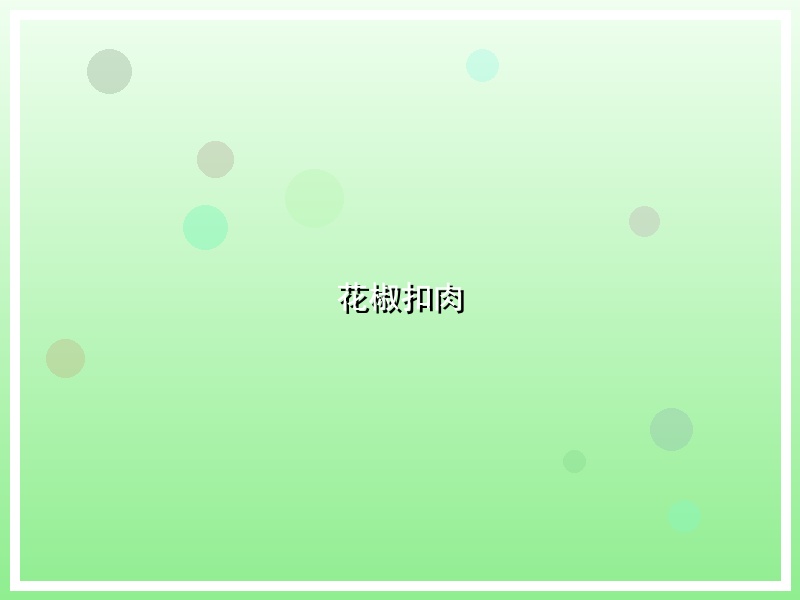 花椒扣肉