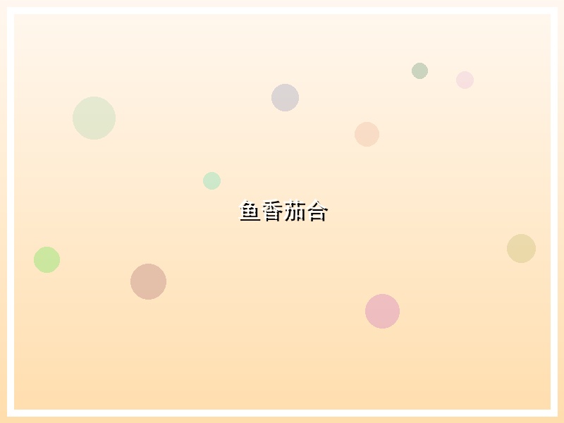 鱼香茄合