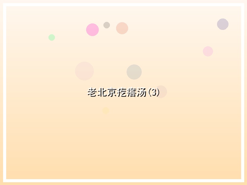 老北京疙瘩汤(3)