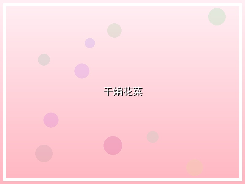 干煸花菜