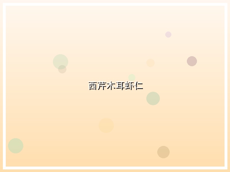 西芹木耳虾仁