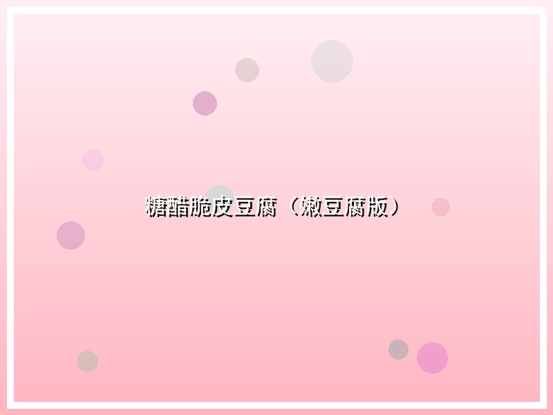 糖醋脆皮豆腐（嫩豆腐版）