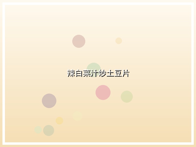 辣白菜汁炒土豆片