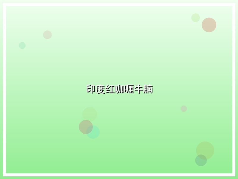 印度红咖喱牛腩