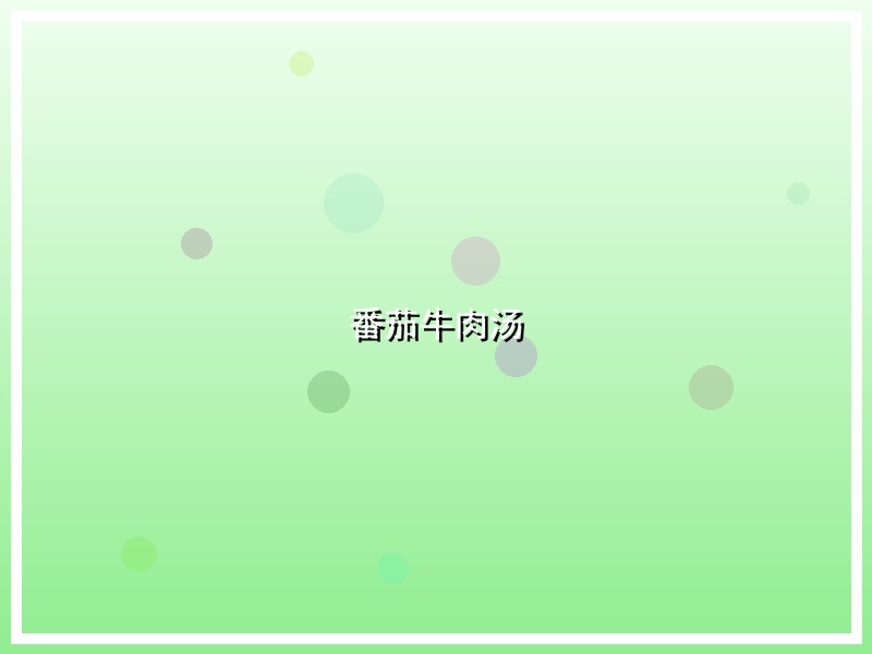 番茄牛肉汤