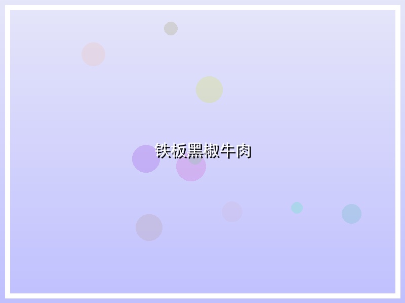 铁板黑椒牛肉