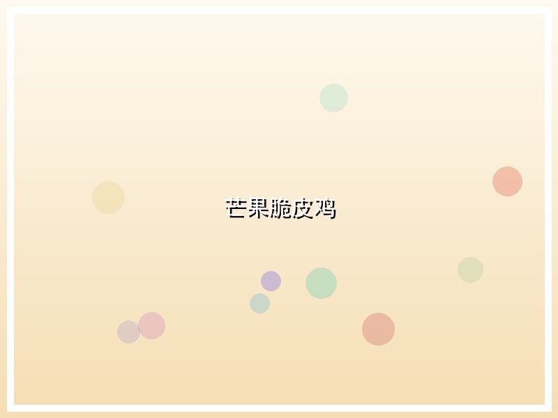 芒果脆皮鸡