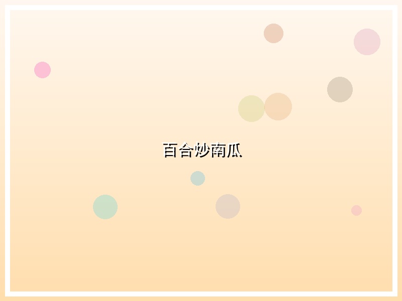 百合炒南瓜