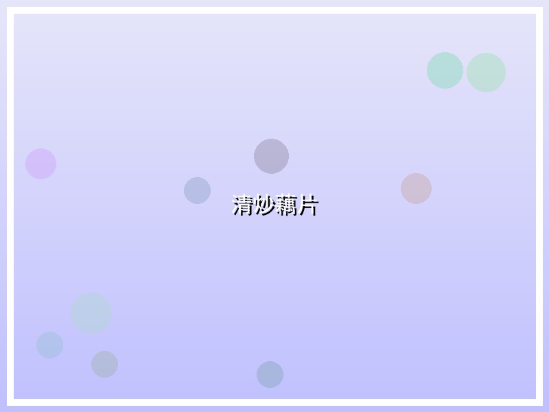 清炒藕片