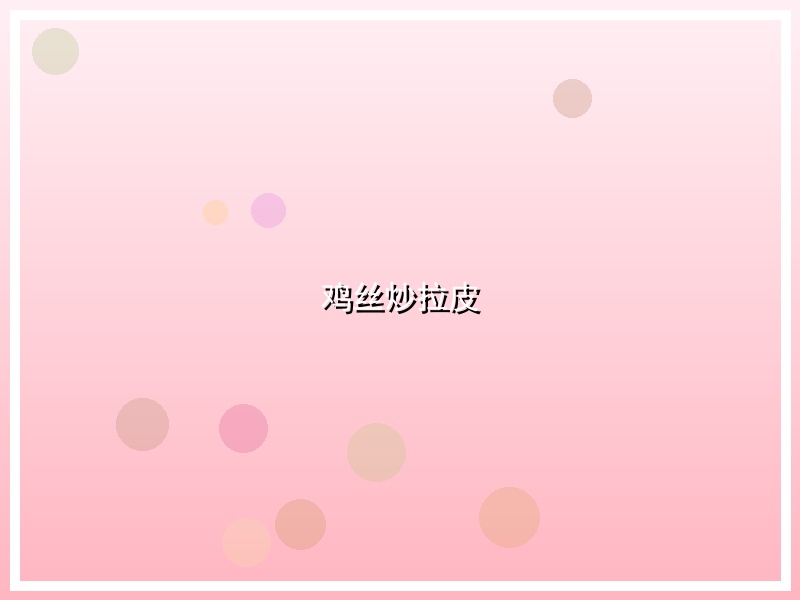 鸡丝炒拉皮