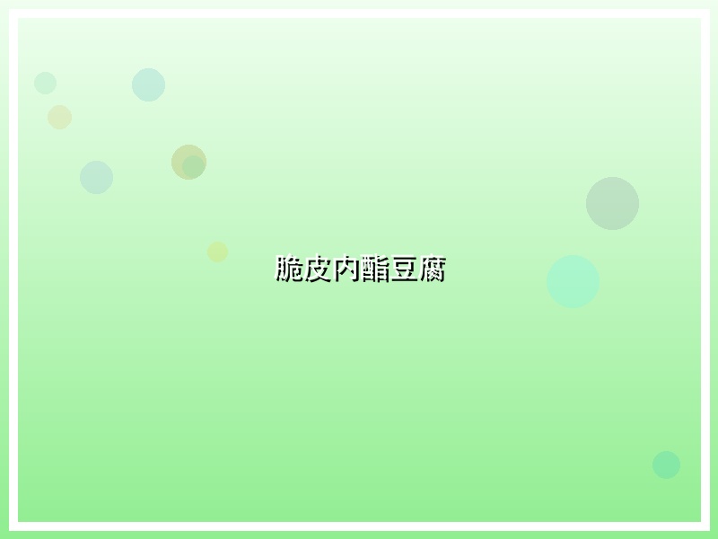 脆皮内酯豆腐