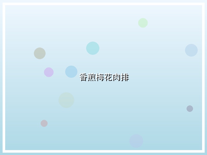香煎梅花肉排