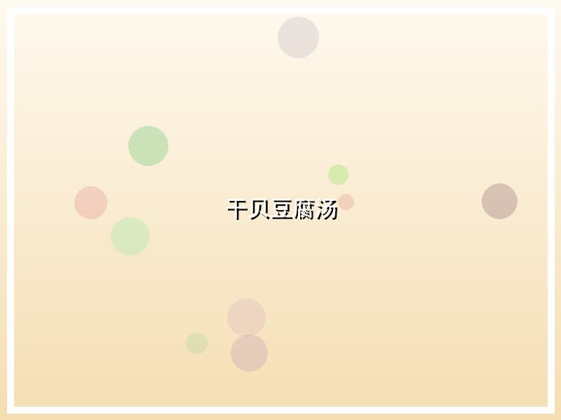 干贝豆腐汤