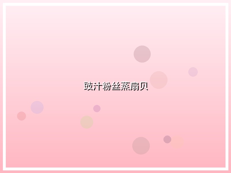 豉汁粉丝蒸扇贝
