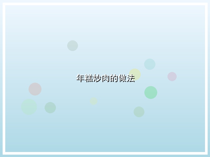 年糕炒肉的做法