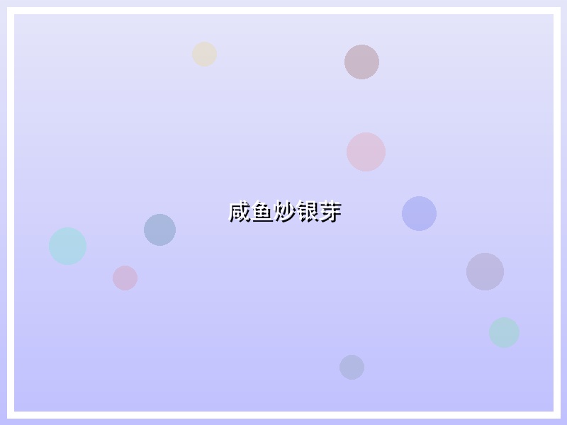 咸鱼炒银芽