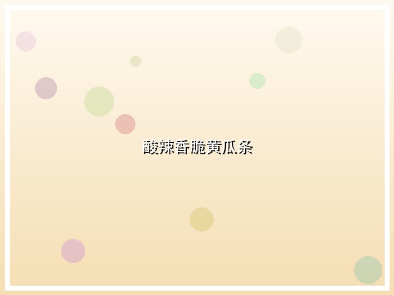 酸辣香脆黄瓜条