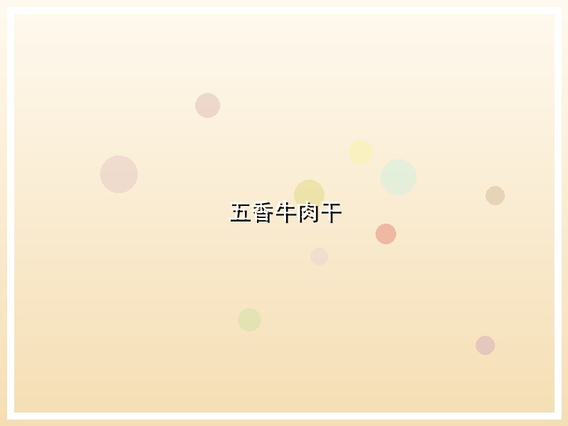 五香牛肉干