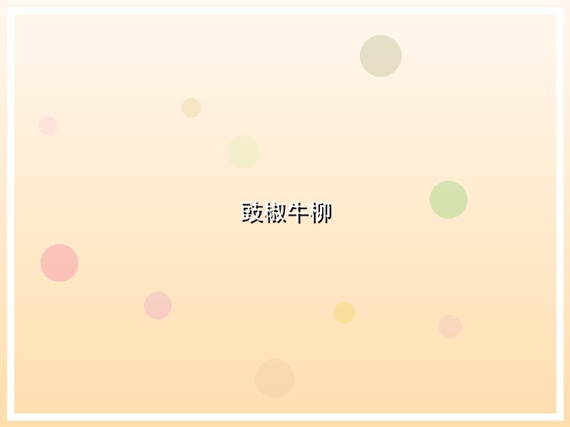 豉椒牛柳