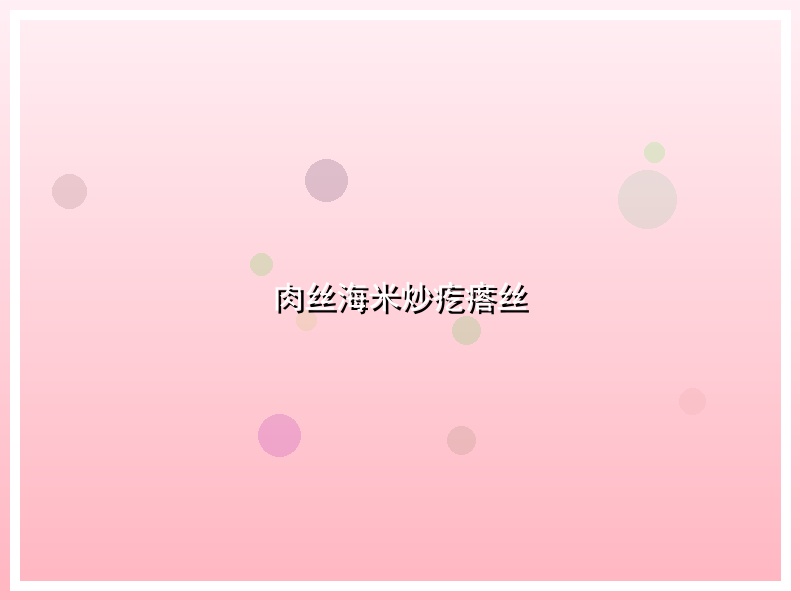 肉丝海米炒疙瘩丝