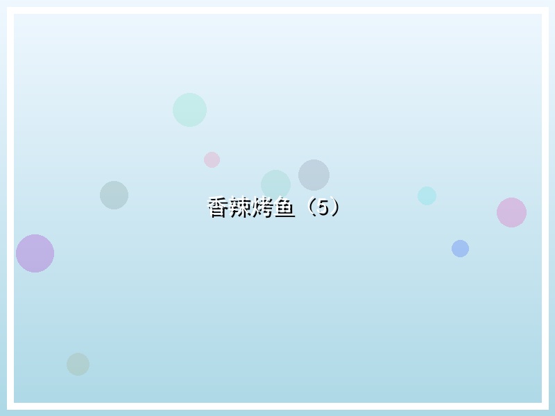 香辣烤鱼（5）