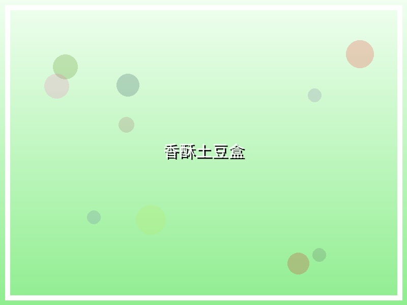香酥土豆盒