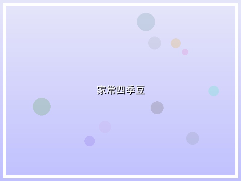 家常四季豆