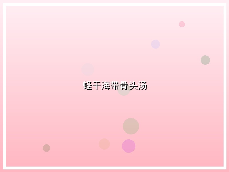 蛏干海带骨头汤
