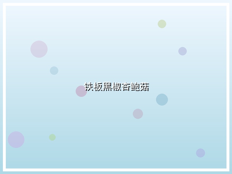 铁板黑椒杏鲍菇