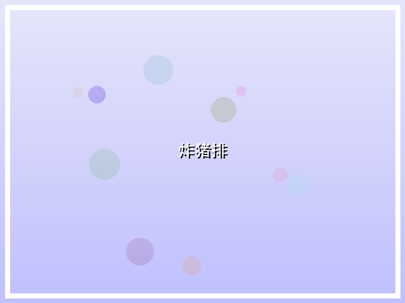 炸猪排