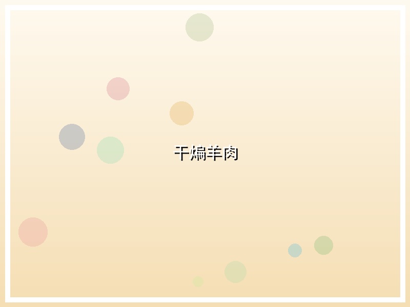 干煸羊肉