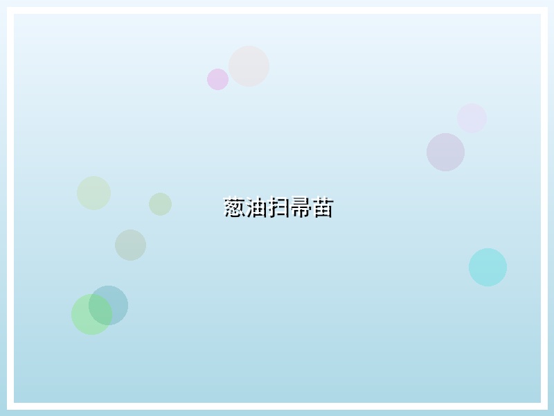 葱油扫帚苗