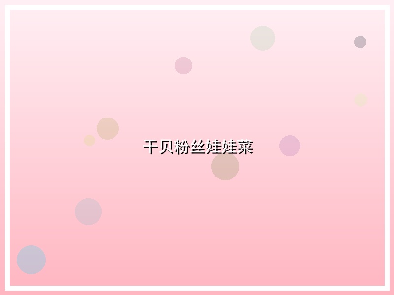 干贝粉丝娃娃菜