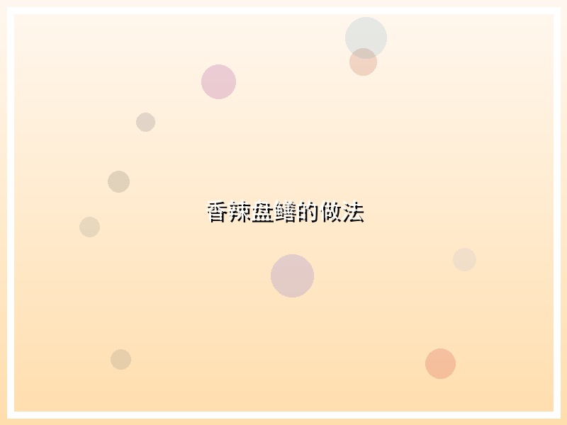 香辣盘鳝的做法