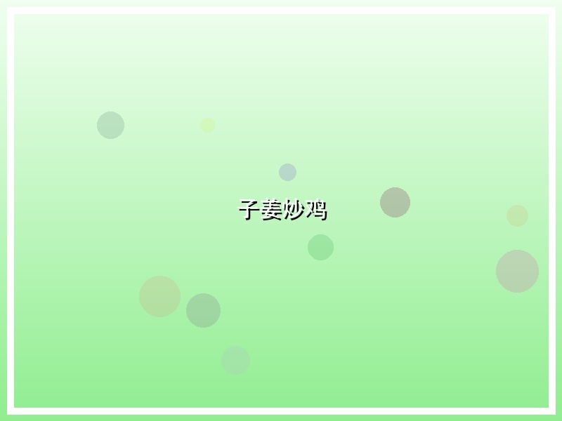 子姜炒鸡