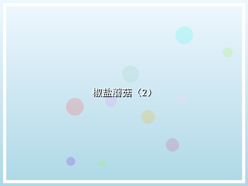 椒盐蘑菇（2）