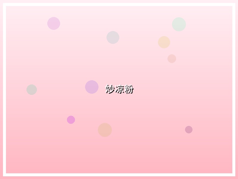 炒凉粉