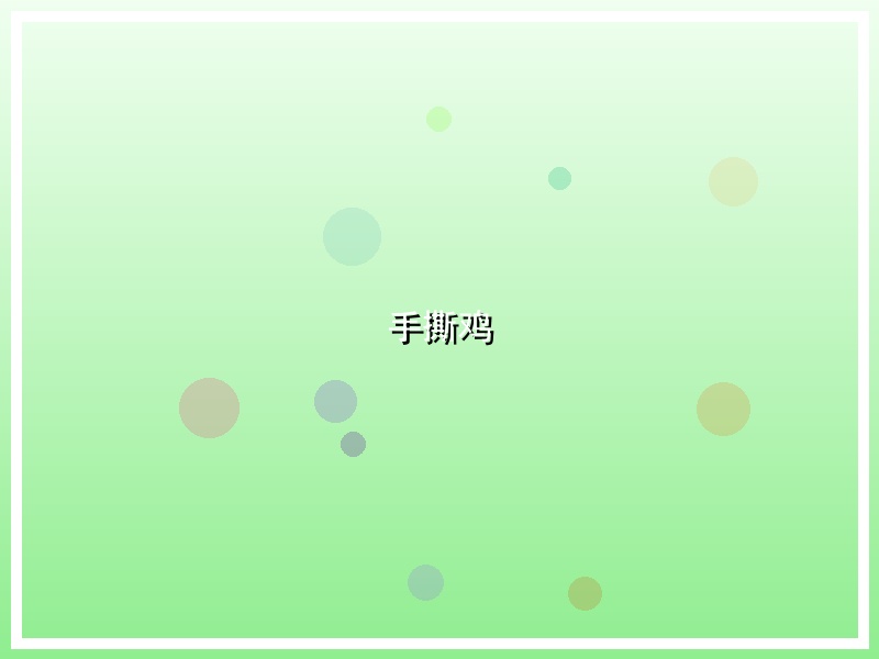 手撕鸡