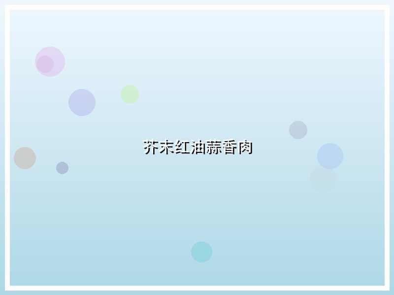 芥末红油蒜香肉
