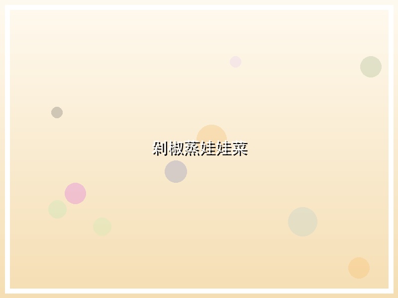 剁椒蒸娃娃菜