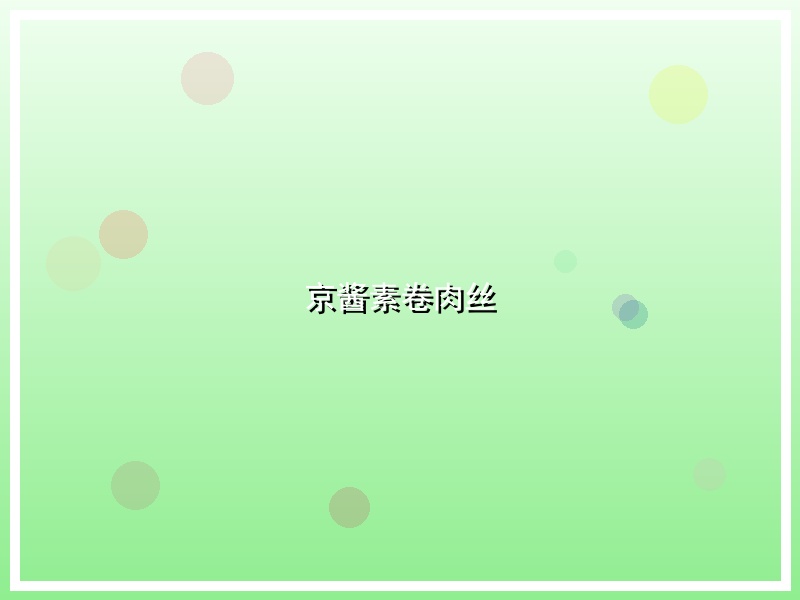 京酱素卷肉丝