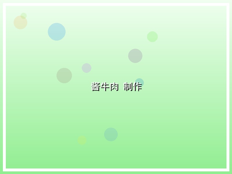 酱牛肉 制作