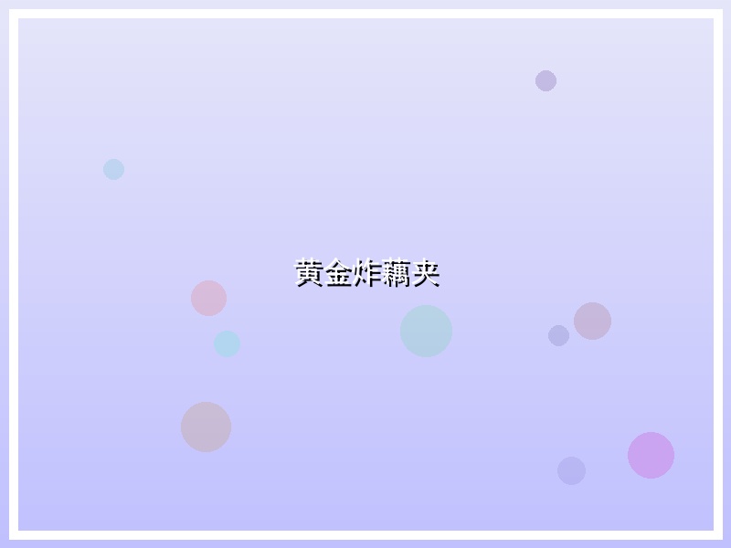 黄金炸藕夹