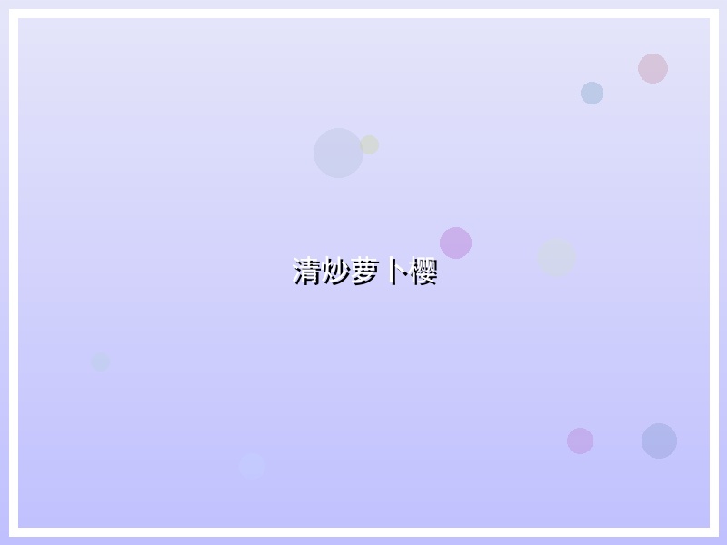 清炒萝卜樱