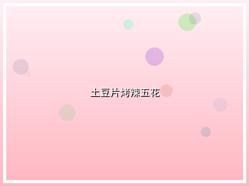 土豆片烤辣五花